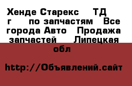 Хенде Старекс 2.5ТД 1999г 4wd по запчастям - Все города Авто » Продажа запчастей   . Липецкая обл.